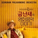 성남시립교향악단 기획공연 금난새의 영화음악 이야기 이미지