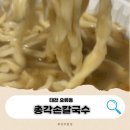 [대전 오류동] 포장도 가능한 서대전역 칼국수 맛집 _총각손칼국수 솔직후기