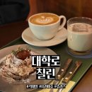 카페칠린 | 혜화 대학로 감성카페&디저트카페 "칠린" 방문 후기