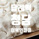 청담이북인절미 이미지