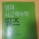 [공지] 초등 2,3학년 사고력수학문제집 추천 : 필즈입문(상) 후기, 문제분석, 진도계획, 추천나이