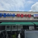 쌍둥이네 해물식당 네이버블로그
