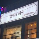 보아스미용실 이미지