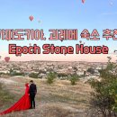 [튀르키예-괴레메] 괴레메, 카파도키아 숙소 추천_Epoch stone house