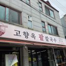 1259 | 수원 권선동 팥칼국수 맛집 '고향옥 팥칼국수' 내돈내산 후기 수원 팥칼국수 전문점