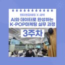 농식품 디지털 마케팅 실무 | X새싹] AI와 데이터로 완성하는 케이팝 마케팅 실무 과정_3주차 후기 (데이터 마케팅 &amp; 디지털 마케팅)