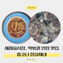 사람 그리고 새 | 새마을시장 떡볶퀸님 맛집 잠실새내역 분식 홍코너 후기