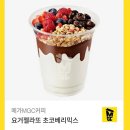 '가성비요아정'으로 소문난 메가커피 요거젤라또 초코베리믹스 존맛 후기