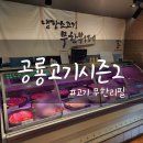 시화고기집 공룡고기시즌2 가성비좋은 소고기 무한리필