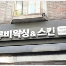 루비왁싱스킨 이미지