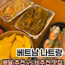 JW판매 | 나트랑 JW 메리어트 깜란 배달 맛집 후기 배달K 추천 비추천 4곳