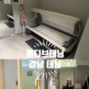 강남-239 | [서울 강남]강남 태닝, 강남역 24시간 무인태닝샵 화이트태닝 후기:몰디브태닝 강남역점
