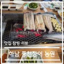 맛집 탐방 리뷰 - 경기도 하남시 춘궁동 풍천 장어 농원 솔직 후기