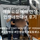 예람디자인 | 예람워십과 함께 한 인생네컷대여 현장 후기 및 방법 리뷰, "우리 교회 청년부 행사에서 이건 어떨까?"