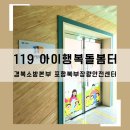 영덕소방서 | 경북소방본부 119아이행복돌봄터 이용방법과 포항북부센터 이용후기