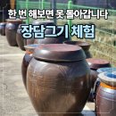 복장의식집 | 🏺 진주 장담기체험 후기, 된장·간장 직접 만들어보니 놀라운 이유