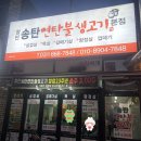 창민송탄연탄불생고기 - 오산시 남부대로 330-17 | 창민송탄연탄불생고기