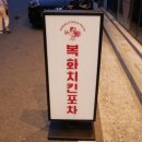 꽃돼지포차 - 김포시 김포한강1로78번길 32-27 | 울산 북구 술집 송정동 맥주 치킨 복화치킨포차