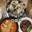 다미해물짬뽕왕돈까스 | 오산 중국집 다미식 만석인 이유가 있었네 석화찜 동파육 짬뽕 맛집이야