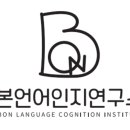 본언어인지연구소