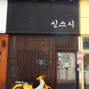 정갈한 스시 오마카세를 오붓하게 먹을 수 있었던 부경대 경성대 초밥맛집 신스시(내돈내산,솔직후기)