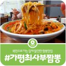 북면394 | [가평 최사부짬뽕] 짬뽕마니아라면 반드시 들러야 할 가평 짬뽕맛집 후기(2026)