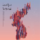 너나들이;함께 이미지
