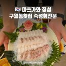 정성횟집 | 구월동횟집 숙성회 전문점 마쓰가와 정성 만족후기