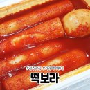 청주 율량동 떡보라 쯔양도 다녀간 가래떡 떡볶이 맛집 주차 포장 메뉴