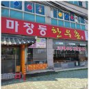 [마장동]소고기가 땡길때 다녀온 마장동 정육식당 &#39;마장동 한우촌&#39;