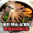 능이버섯+해산물+오리까지?! 동탄 황제능이해신탕 솔직 방문기