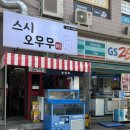 스시오무무