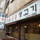 숯불생고기 이미지