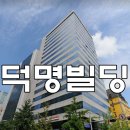 덕명빌딩 이미지