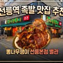 뽕나무쟁이 - 송파구 | 선릉역 족발 맛집 추천 | 뽕나무쟁이 선릉본점 별관 회식 방문후기