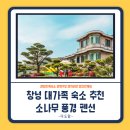 창녕 대가족 숙소: 소나무 풍경 펜션