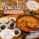 기흥 생선구이 갈치조림 맛집 남도생선구이 후기!