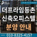 더 프라임 등촌, 단기임대용으로 좋은 3룸 2거실 복층 초역세권 신축 오피스텔 분양 정보 이미지