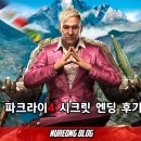 에이제이유로 | 파크라이4 슈퍼 시크릿 얼터네이트 엔딩 후기