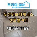 이마트24인천두산위브점 | 인천 줄눈시공_두산위브더제니스센트럴여의 101동 시공 후기!