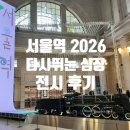 테마광고레포츠.건축 | 7,8월 전시 추천| 100년의 기억과 기록의 여정 2026 철도문화전 전시 후기