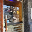 검단 맛집 마전동 초밥이 맛있는 스시황 검단점