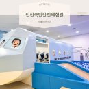 인천국민안전체험관 | [인천] 아이와 가볼만한곳 인천국민안전체험관 리틀인천안전시티 예약 방법 체험 후기