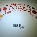 1981;봄 이미지