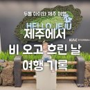 에벤에셀어린이집 | 아이와 제주 : 비 오고 바람 부는 흐린 제주도에서 행복한 1박 2일