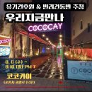 베리펫살롱 | [공지] [순천 유기견 입양 &amp; 후원 행사] 하늬동산 × 코코카이(반려동물 동반 주점)