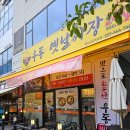 루원시티 우동 24시간 영업 정가네생즉석우동 추천드려요~