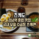 행운소곱창 | 강남역혼밥맛집 국내 유일 소곱창 츠케멘 츠케도