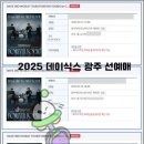 대리(2) | 2026 광주 데이식스 대리티켓팅 성공후기와 꿀팁