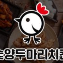 숯양두마리치킨 이미지